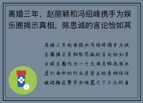 离婚三年，赵丽颖和冯绍峰携手为娱乐圈揭示真相，陈思诚的言论恰如其分