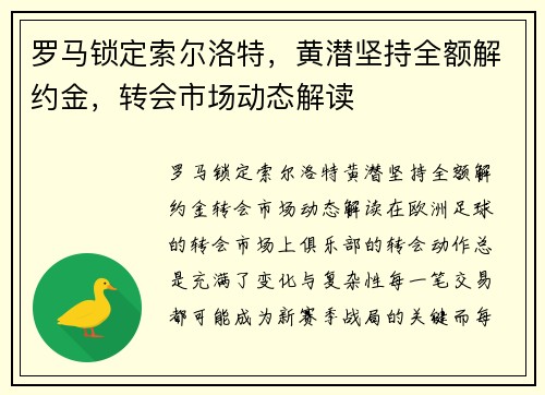 罗马锁定索尔洛特，黄潜坚持全额解约金，转会市场动态解读