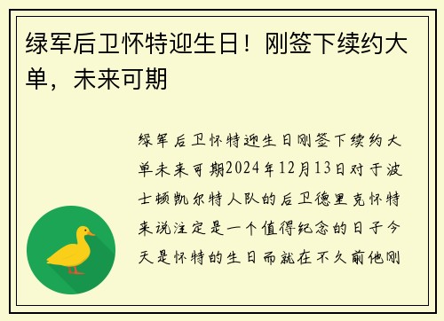 绿军后卫怀特迎生日！刚签下续约大单，未来可期