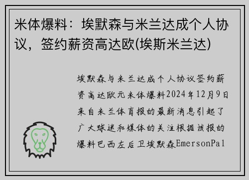 米体爆料：埃默森与米兰达成个人协议，签约薪资高达欧(埃斯米兰达)