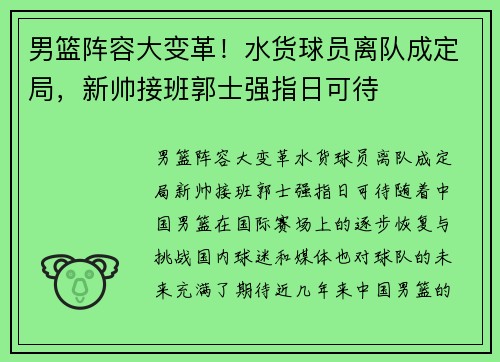 男篮阵容大变革！水货球员离队成定局，新帅接班郭士强指日可待