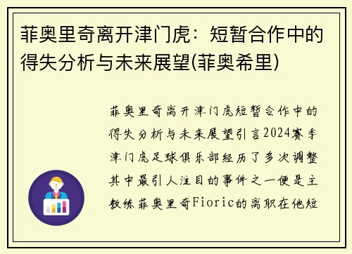菲奥里奇离开津门虎：短暂合作中的得失分析与未来展望(菲奥希里)