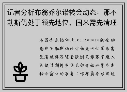 记者分析布翁乔尔诺转会动态：那不勒斯仍处于领先地位，国米需先清理阵容