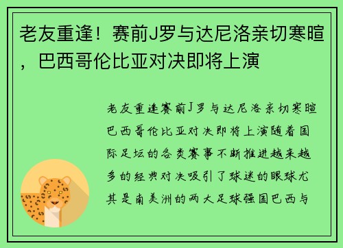 老友重逢！赛前J罗与达尼洛亲切寒暄，巴西哥伦比亚对决即将上演