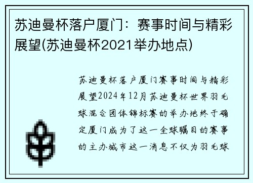 苏迪曼杯落户厦门：赛事时间与精彩展望(苏迪曼杯2021举办地点)