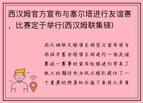 西汉姆官方宣布与塞尔塔进行友谊赛，比赛定于举行(西汉姆联集锦)
