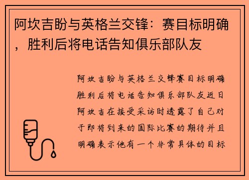 阿坎吉盼与英格兰交锋：赛目标明确，胜利后将电话告知俱乐部队友