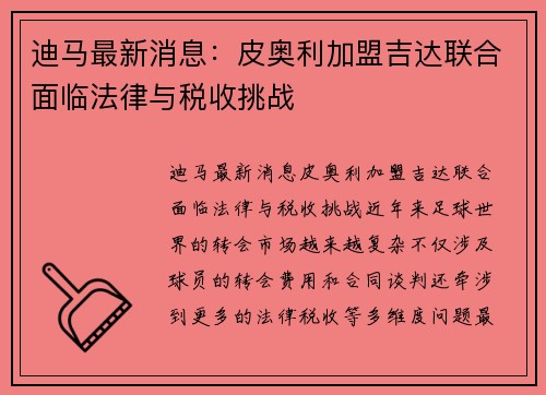 迪马最新消息：皮奥利加盟吉达联合面临法律与税收挑战