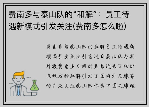 费南多与泰山队的“和解”：员工待遇新模式引发关注(费南多怎么啦)