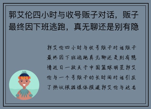 郭艾伦四小时与收号贩子对话，贩子最终因下班逃跑，真无聊还是别有隐情？