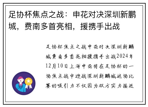 足协杯焦点之战：申花对决深圳新鹏城，费南多首亮相，援携手出战