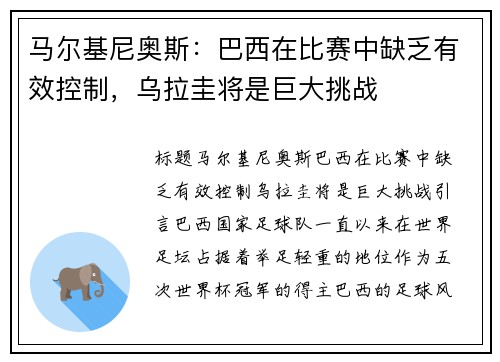 马尔基尼奥斯：巴西在比赛中缺乏有效控制，乌拉圭将是巨大挑战
