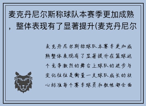 麦克丹尼尔斯称球队本赛季更加成熟，整体表现有了显著提升(麦克丹尼尔好用吗)