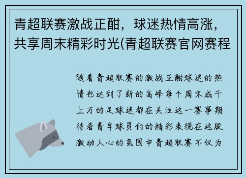 青超联赛激战正酣，球迷热情高涨，共享周末精彩时光(青超联赛官网赛程)