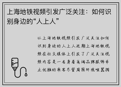 上海地铁视频引发广泛关注：如何识别身边的“人上人”