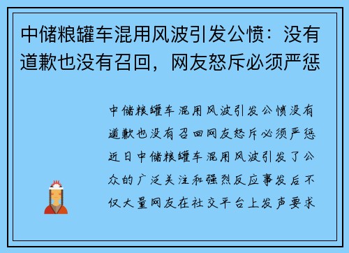 中储粮罐车混用风波引发公愤：没有道歉也没有召回，网友怒斥必须严惩