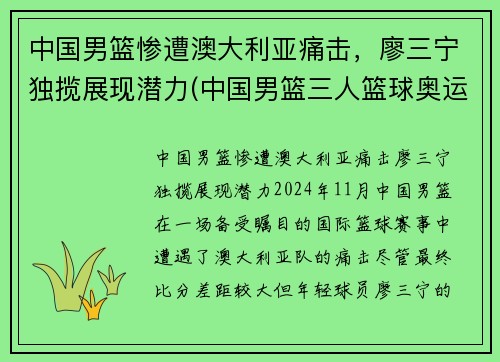 中国男篮惨遭澳大利亚痛击，廖三宁独揽展现潜力(中国男篮三人篮球奥运会)