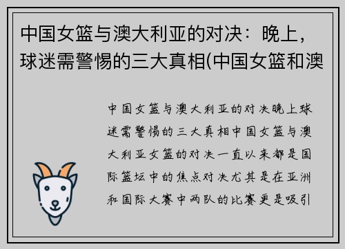 中国女篮与澳大利亚的对决：晚上，球迷需警惕的三大真相(中国女篮和澳大利亚女篮的比赛时间)