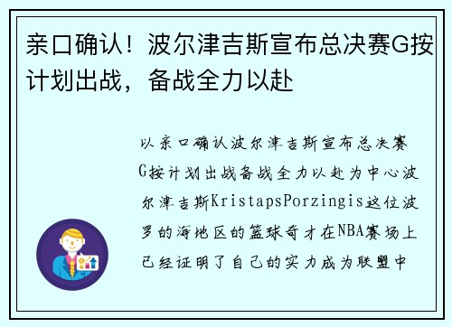 亲口确认！波尔津吉斯宣布总决赛G按计划出战，备战全力以赴