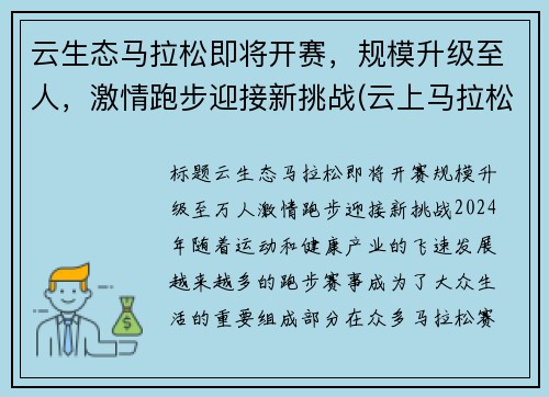云生态马拉松即将开赛，规模升级至人，激情跑步迎接新挑战(云上马拉松怎么参赛)
