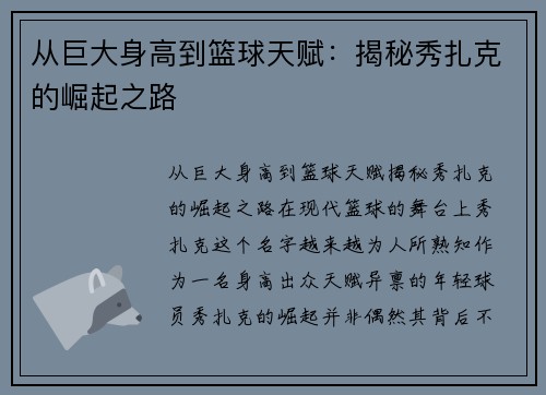 从巨大身高到篮球天赋：揭秘秀扎克的崛起之路