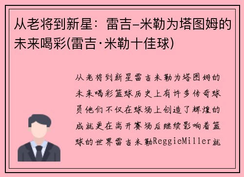 从老将到新星：雷吉-米勒为塔图姆的未来喝彩(雷吉·米勒十佳球)