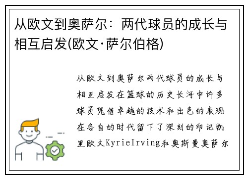 从欧文到奥萨尔：两代球员的成长与相互启发(欧文·萨尔伯格)