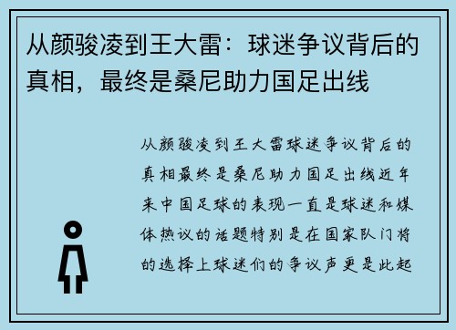 从颜骏凌到王大雷：球迷争议背后的真相，最终是桑尼助力国足出线