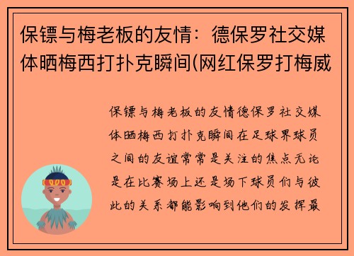 保镖与梅老板的友情：德保罗社交媒体晒梅西打扑克瞬间(网红保罗打梅威瑟)