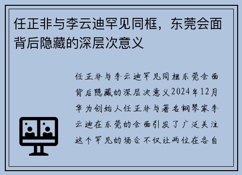 任正非与李云迪罕见同框，东莞会面背后隐藏的深层次意义
