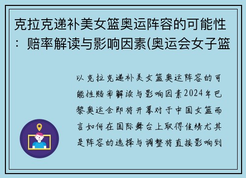 克拉克递补美女篮奥运阵容的可能性：赔率解读与影响因素(奥运会女子篮球美国)