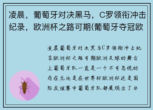 凌晨，葡萄牙对决黑马，C罗领衔冲击纪录，欧洲杯之路可期(葡萄牙夺冠欧洲杯c罗封神)