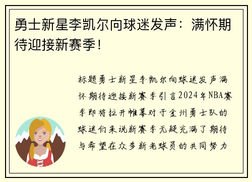勇士新星李凯尔向球迷发声：满怀期待迎接新赛季！