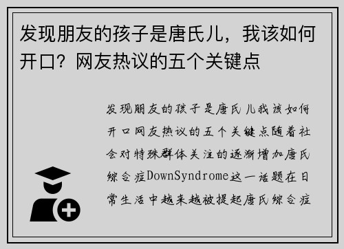 发现朋友的孩子是唐氏儿，我该如何开口？网友热议的五个关键点