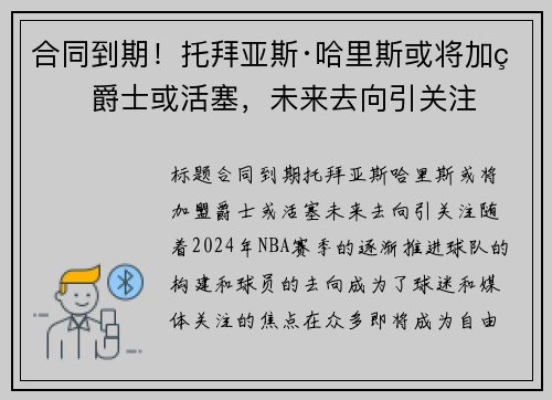 合同到期！托拜亚斯·哈里斯或将加盟爵士或活塞，未来去向引关注