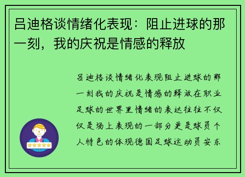 吕迪格谈情绪化表现：阻止进球的那一刻，我的庆祝是情感的释放