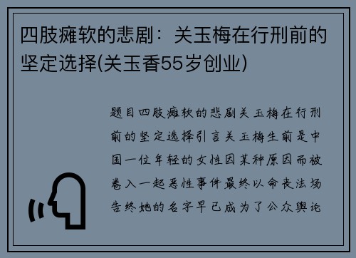 四肢瘫软的悲剧：关玉梅在行刑前的坚定选择(关玉香55岁创业)