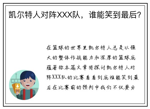 凯尔特人对阵XXX队，谁能笑到最后？