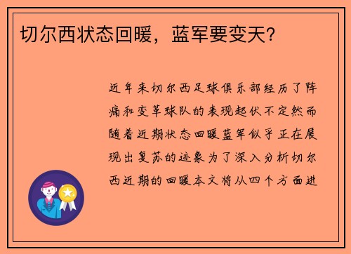 切尔西状态回暖，蓝军要变天？