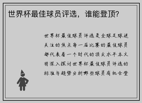 世界杯最佳球员评选，谁能登顶？