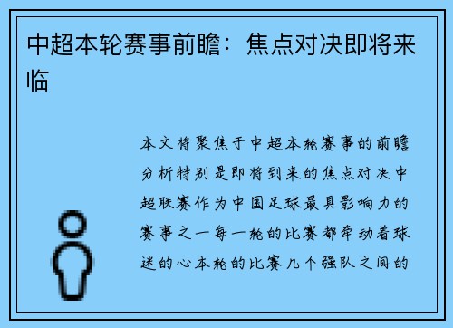 中超本轮赛事前瞻：焦点对决即将来临