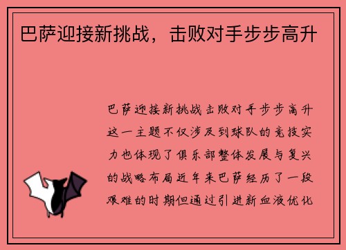 巴萨迎接新挑战，击败对手步步高升