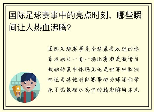 国际足球赛事中的亮点时刻，哪些瞬间让人热血沸腾？
