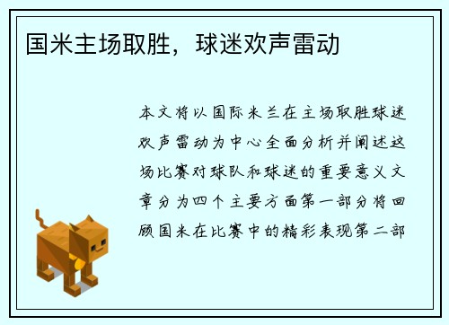 国米主场取胜，球迷欢声雷动