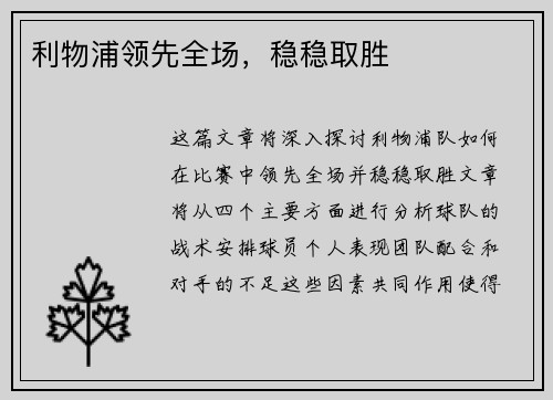 利物浦领先全场，稳稳取胜