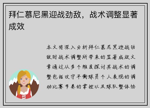 拜仁慕尼黑迎战劲敌，战术调整显著成效