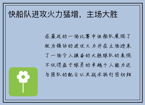 快船队进攻火力猛增，主场大胜