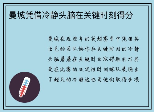曼城凭借冷静头脑在关键时刻得分