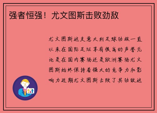 强者恒强！尤文图斯击败劲敌