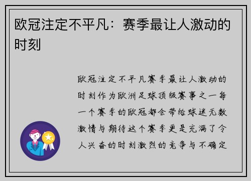 欧冠注定不平凡：赛季最让人激动的时刻